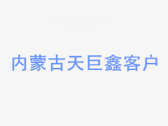 貴州道興建設工程檢測有限責任公司六盤水分公司