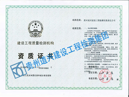 道興建設工程質(zhì)量檢測機構(gòu)資質(zhì)證書.jpg